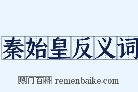 秦始皇反义词是什么意思的图片